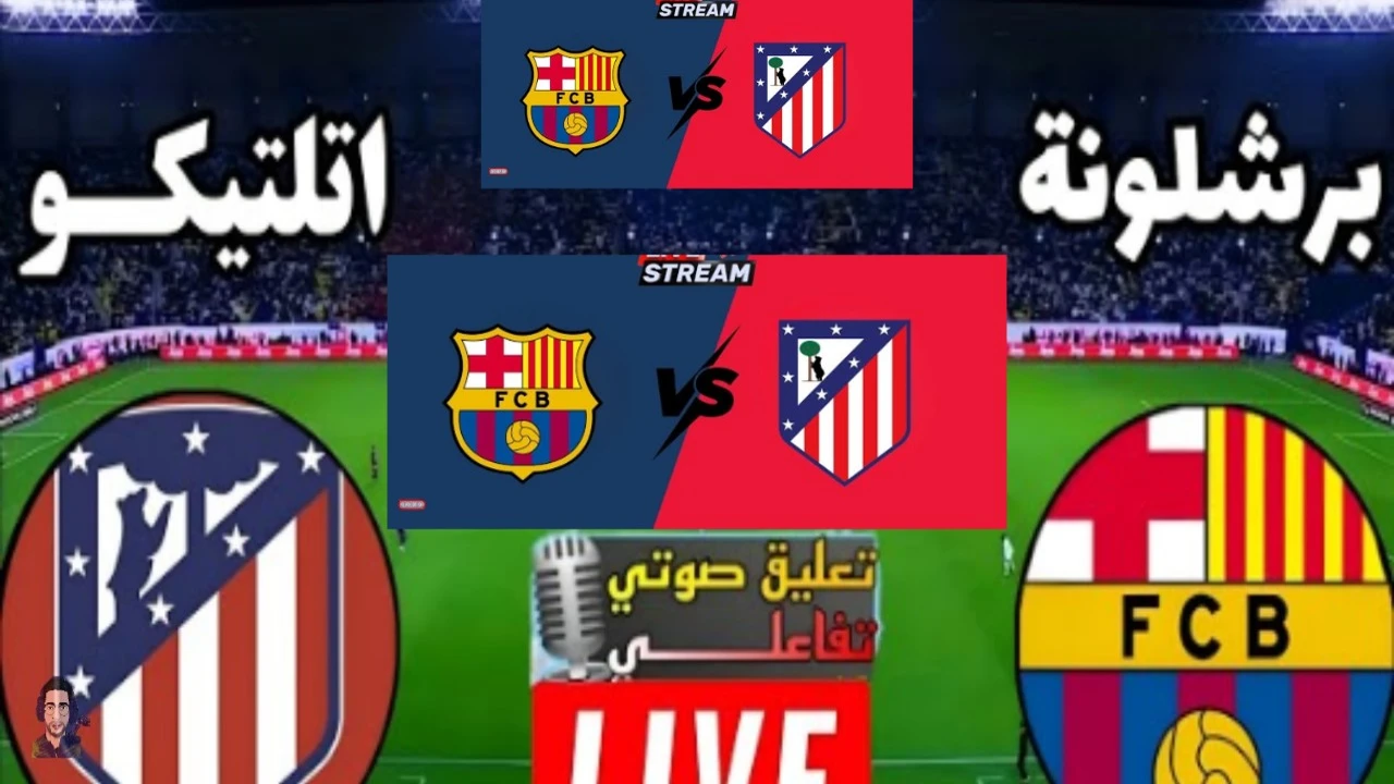 مباراة برشلونة ضد أتلتيكو مدريد الآن في الدوري الإسباني إثارة قوية هدف التعادل (1: 1)